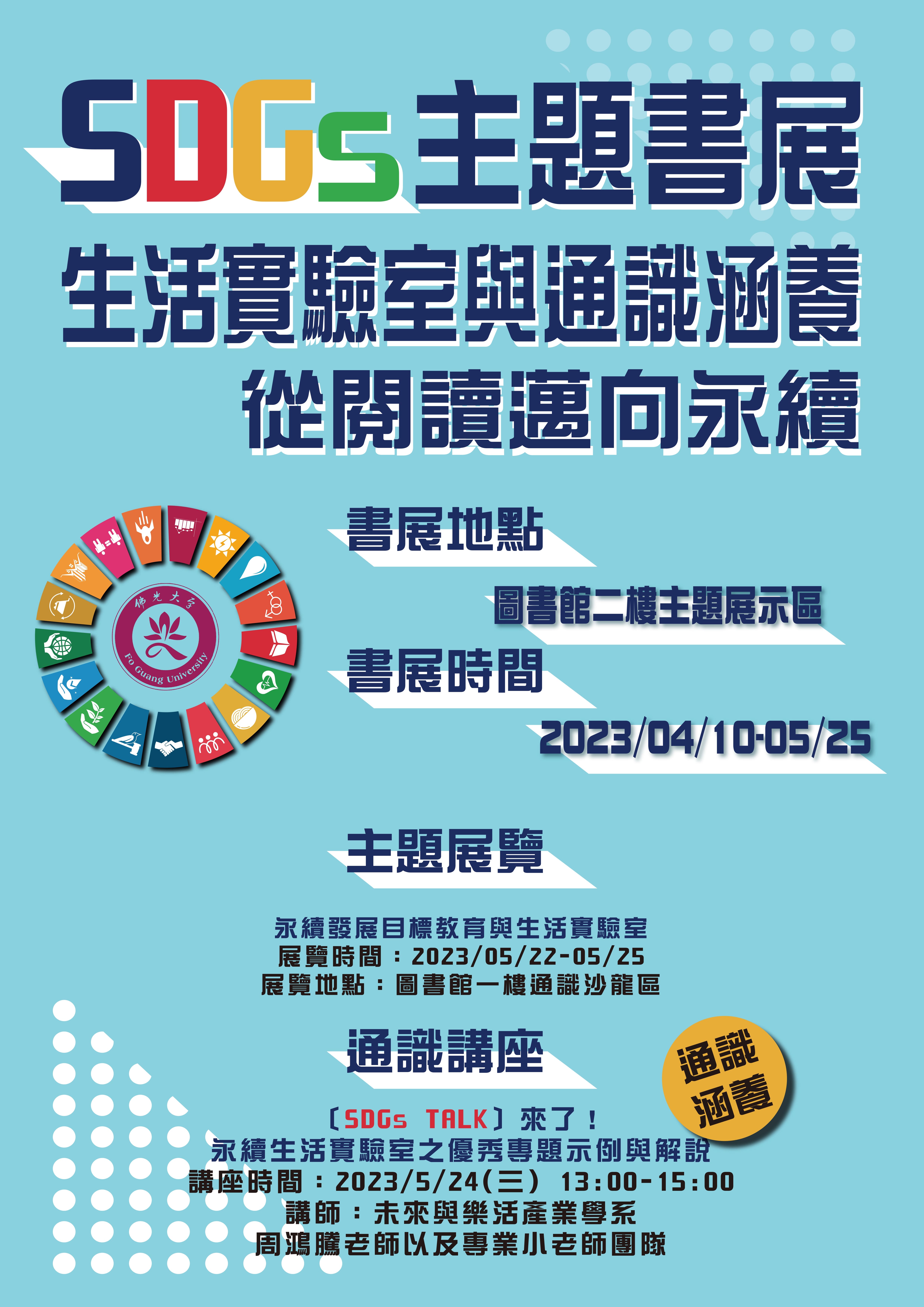 SDGs主题书展海报_page-0001 (1)