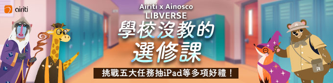 LIBVERSE 學校沒教的選修課