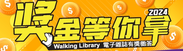 2024獎金等你拿 - Walking Library電子雜誌！