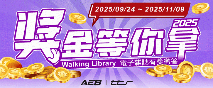 「2025奖金等你拿」Walking Library电子杂志有奖征答活动！