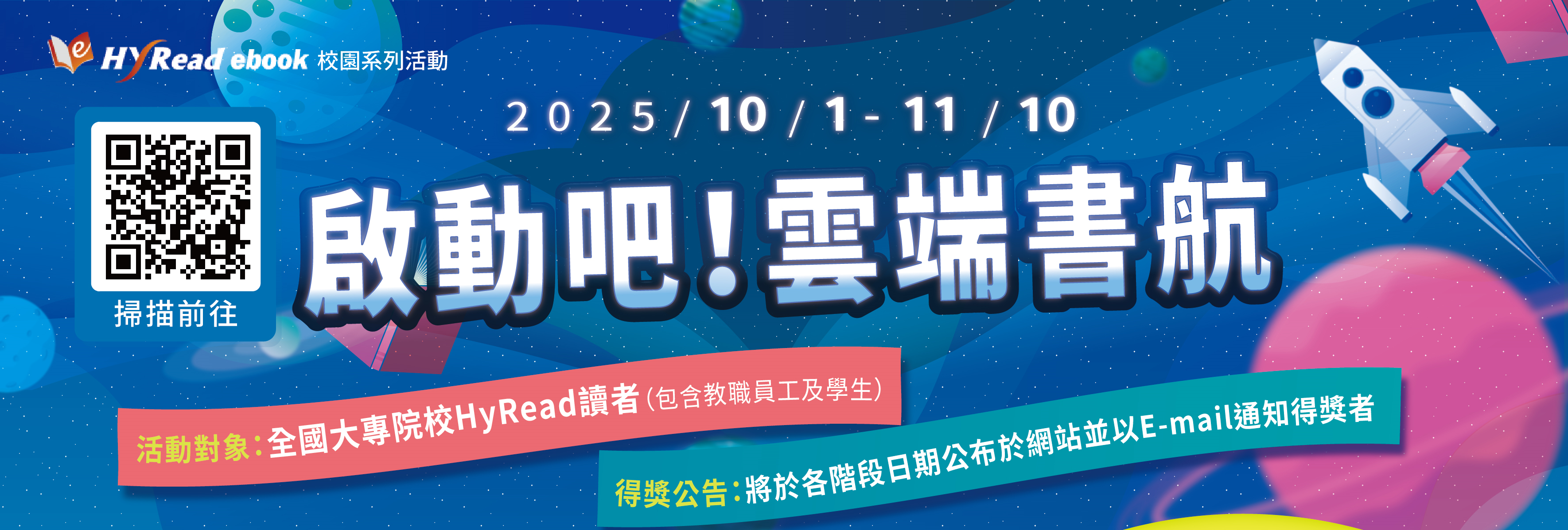 啟動吧！雲端書航！2025 HyRead電子書借閱推廣活動，正式啟航！
