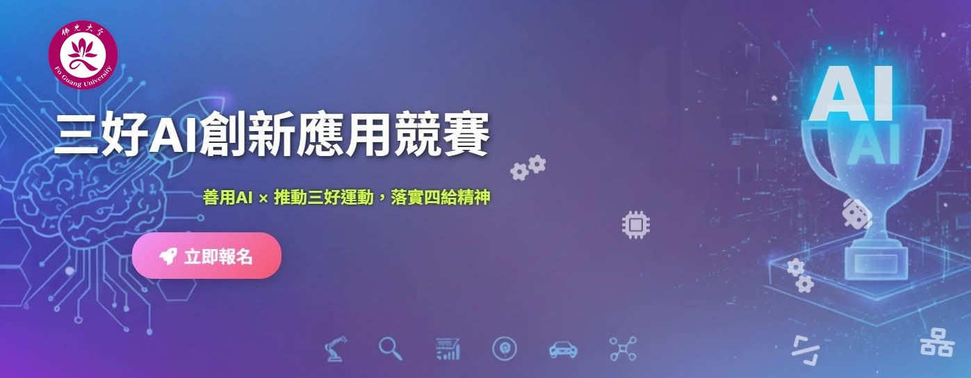 佛光大學三好AI創新應用競賽登場！以技術向善落實教育與人文創新