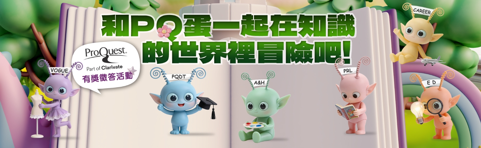 和PQ蛋一起在知識的世界裡冒險吧！（2026 ProQuest 有獎徵答活動）