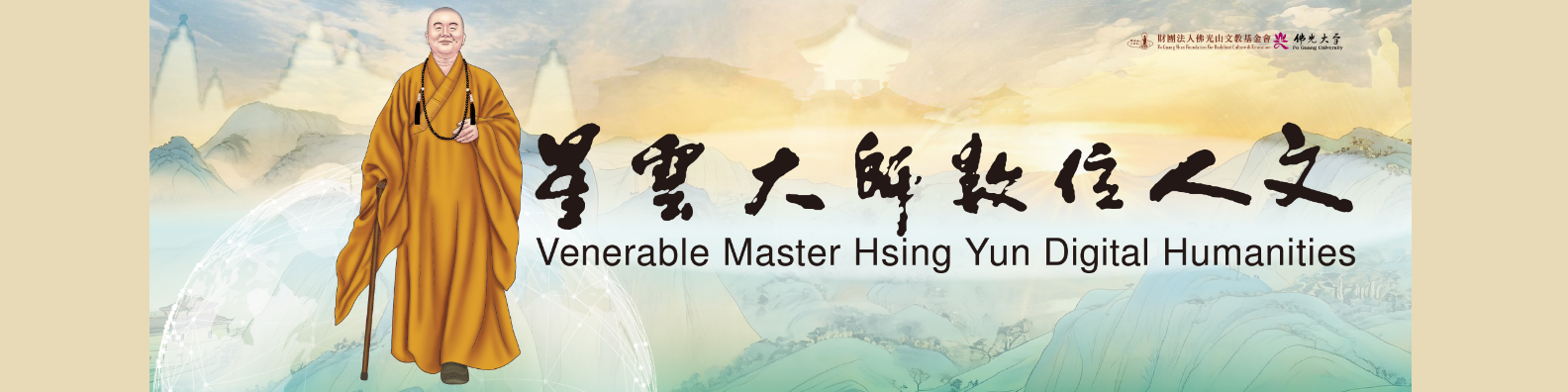 星雲大師數位人文平台