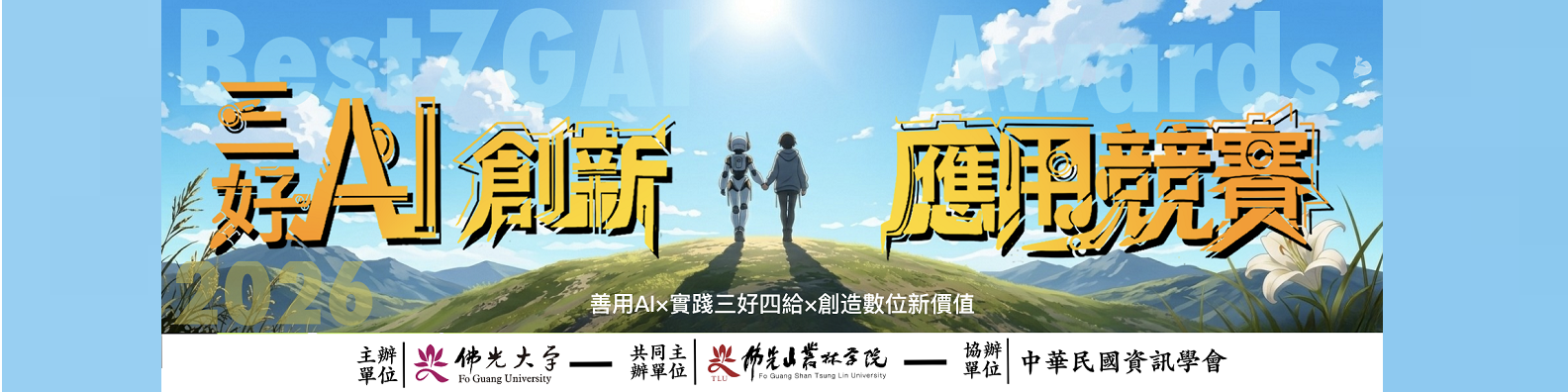 2026三好AI創新應用競賽