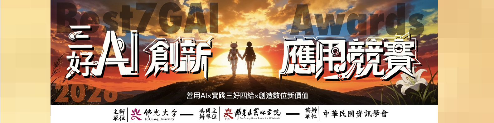 2026三好AI創新應用競賽