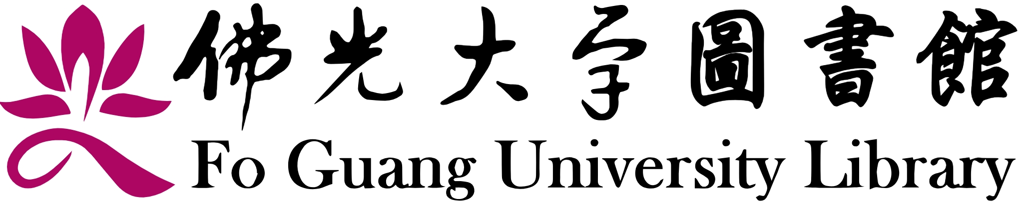 佛光大学图书馆的Logo